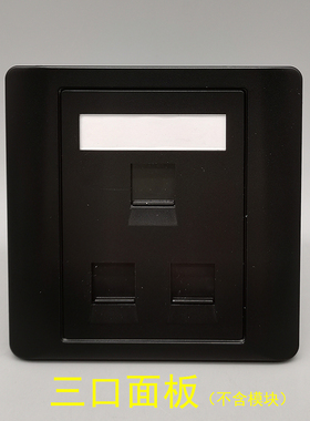 黑色三口网络面板不含模块86型3口安普网络电脑电话信息空白面板
