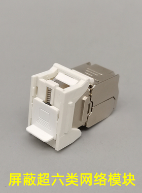 超六类万兆锌合金超六类电脑模块网络信息CAT6A模块超六类屏蔽