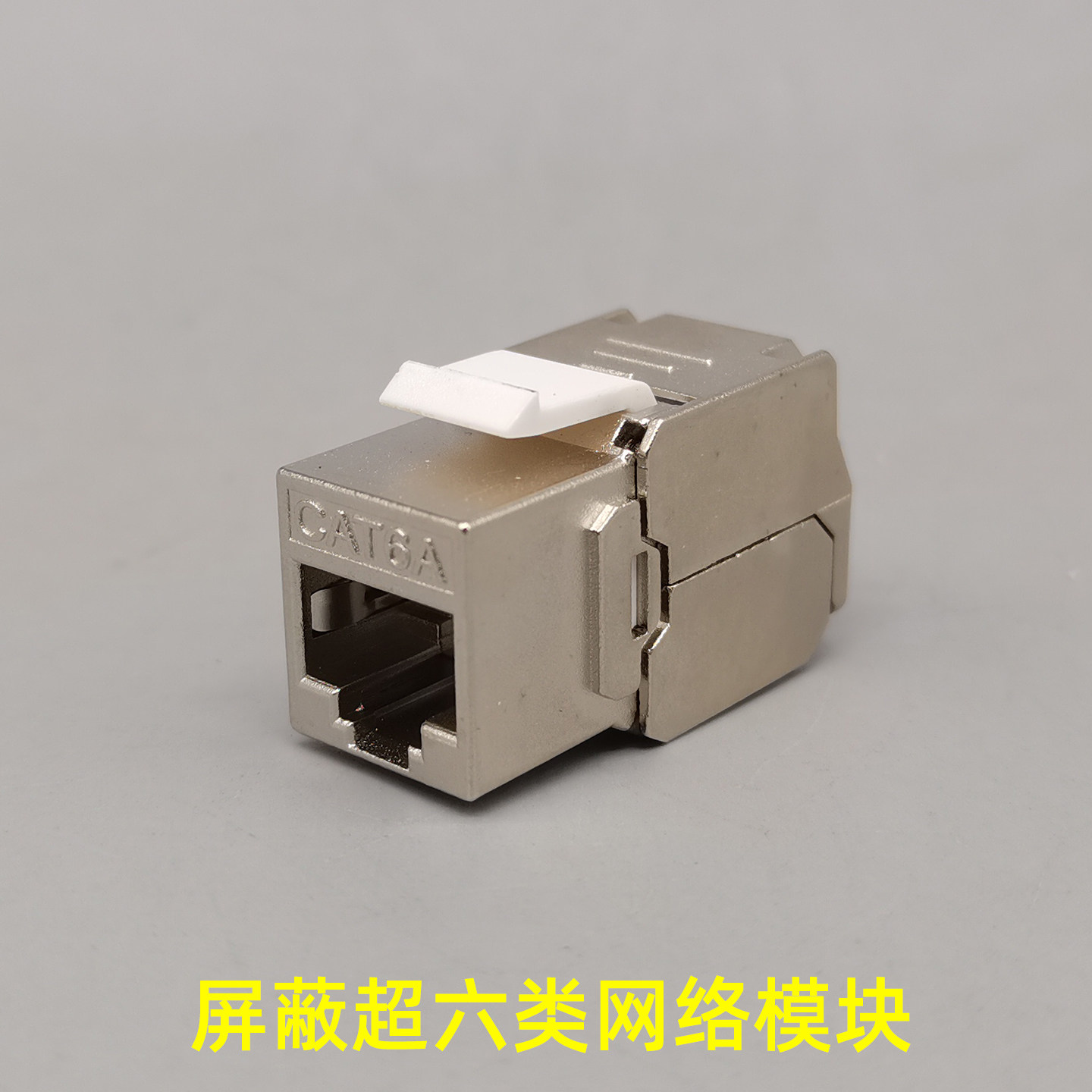 超六类万兆锌合金六类电脑模块网络信息模块CAT6A模块超六类屏蔽