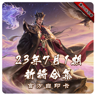 三国武将杀2023年7月1期新将合集