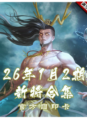 三国武将杀2026年1月2周新将合集
