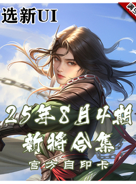 三国武将杀2025年8月4周新将合集