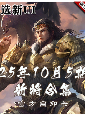 三国武将杀2025年10月5周新将合集