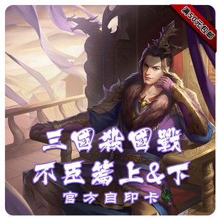 三国杀官方国战不臣篇合集双势力武将野心家诏书自印卡