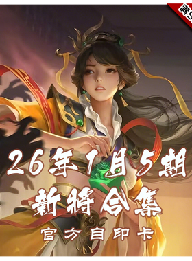 三国武将杀2026年1月5周新将合集