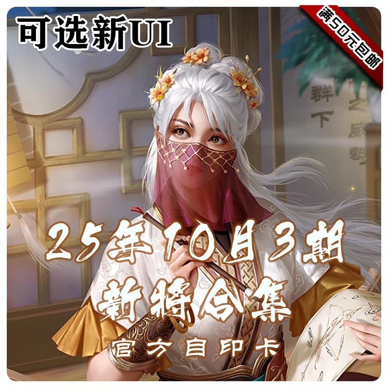 三国武将杀2025年10月3周新将合集