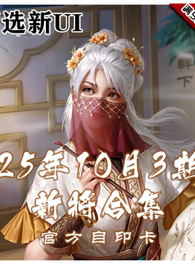 三国武将杀2025年10月3周新将合集