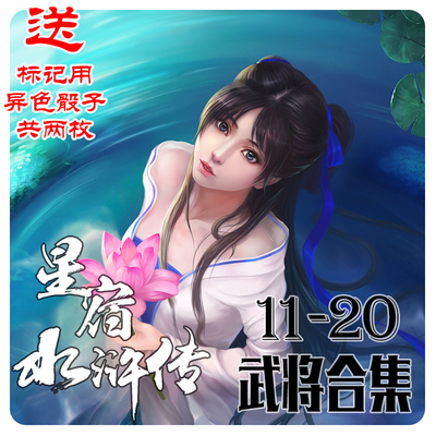 星宿水浒传第11-20全集拓展包风渊水白设计三国diy
