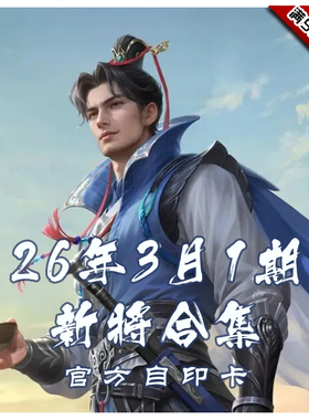 三国武将杀2026年3月1周新将合集