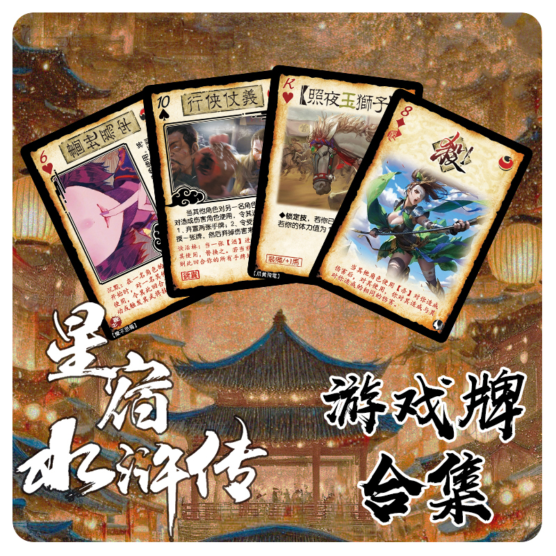 星宿水浒传水浒杀游戏牌合集含红袖插画替换风渊水白设计三国diy
