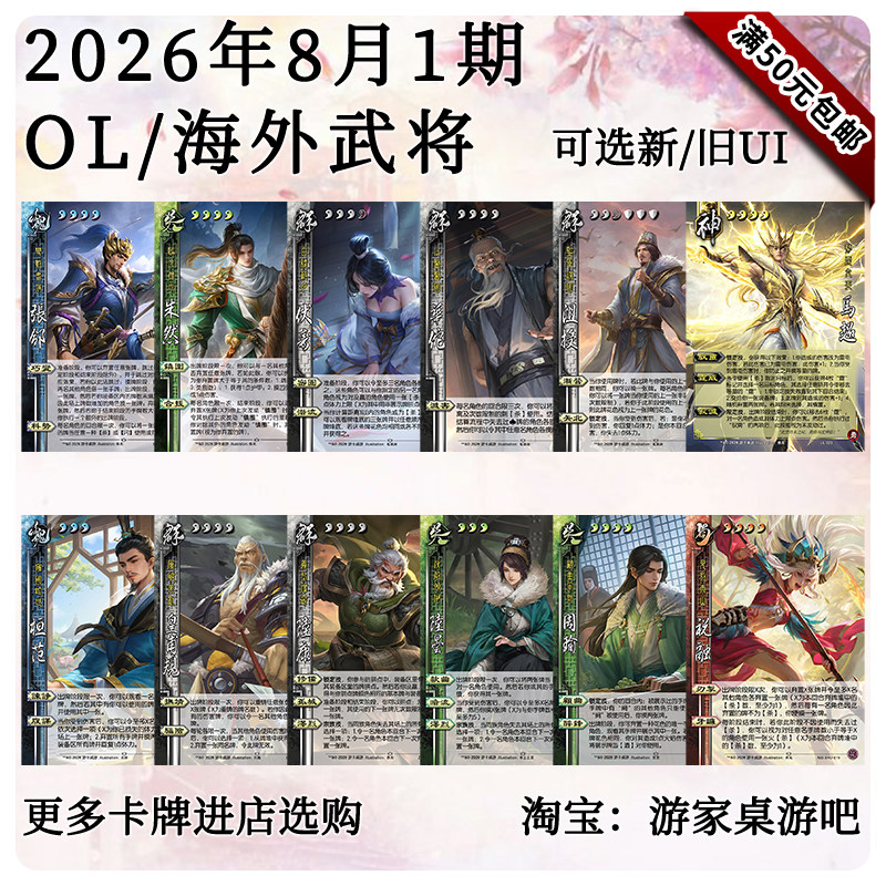三国武将杀2026年8月1周OL海外新将合集