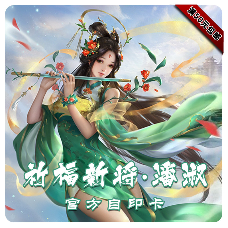 三国武将杀官方ol十周年祈福新将潘淑自印卡