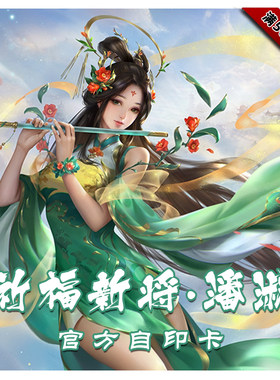 三国武将杀官方ol十周年祈福新将潘淑自印卡