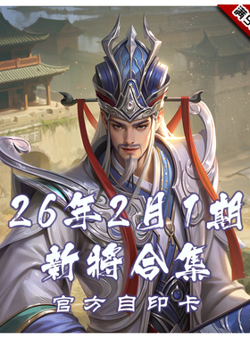 三国武将杀2026年2月1周新将合集