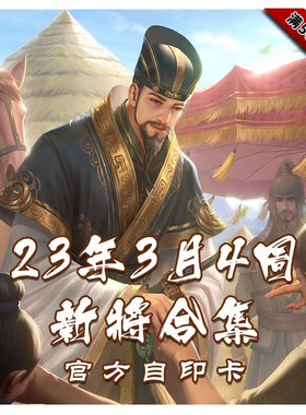 三国武将杀2023年3月第4周新将合集