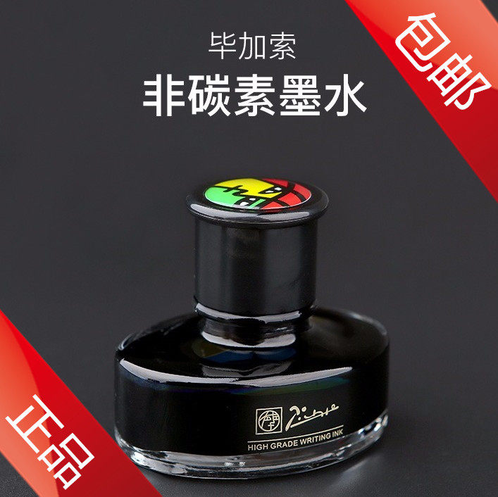 毕加索钢笔墨水包邮非碳素不堵笔黑色墨水书写流利精装黑墨水刚笔水