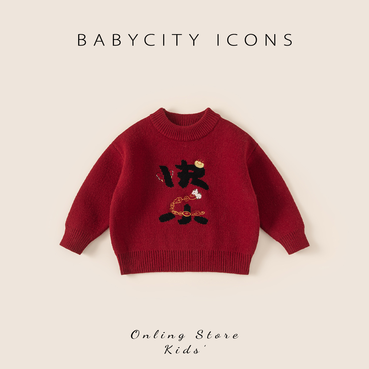 贝贝城童趣绣花套头毛衣