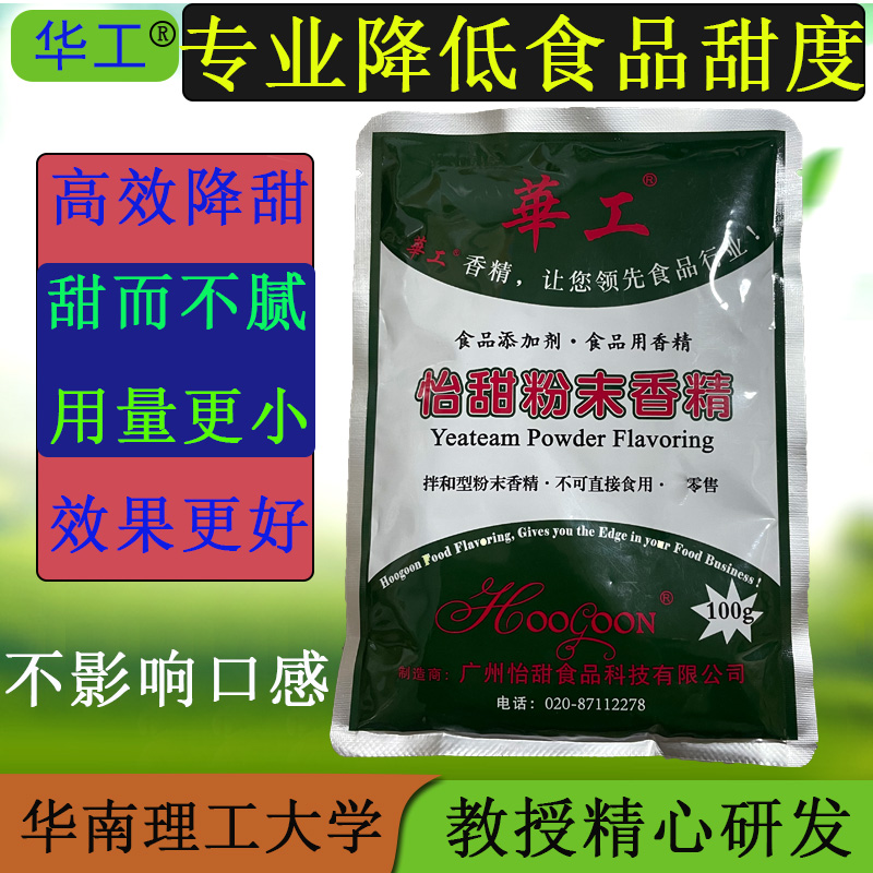 華工降甜香精抑甜劑遮甜粉降低糕點甜品糖漿餡料飲料甜度去甜粉