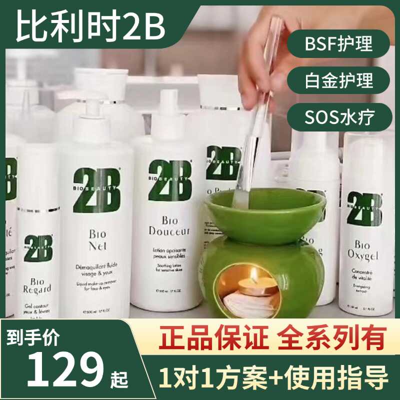 比利时院线BSF白金水疗全系列