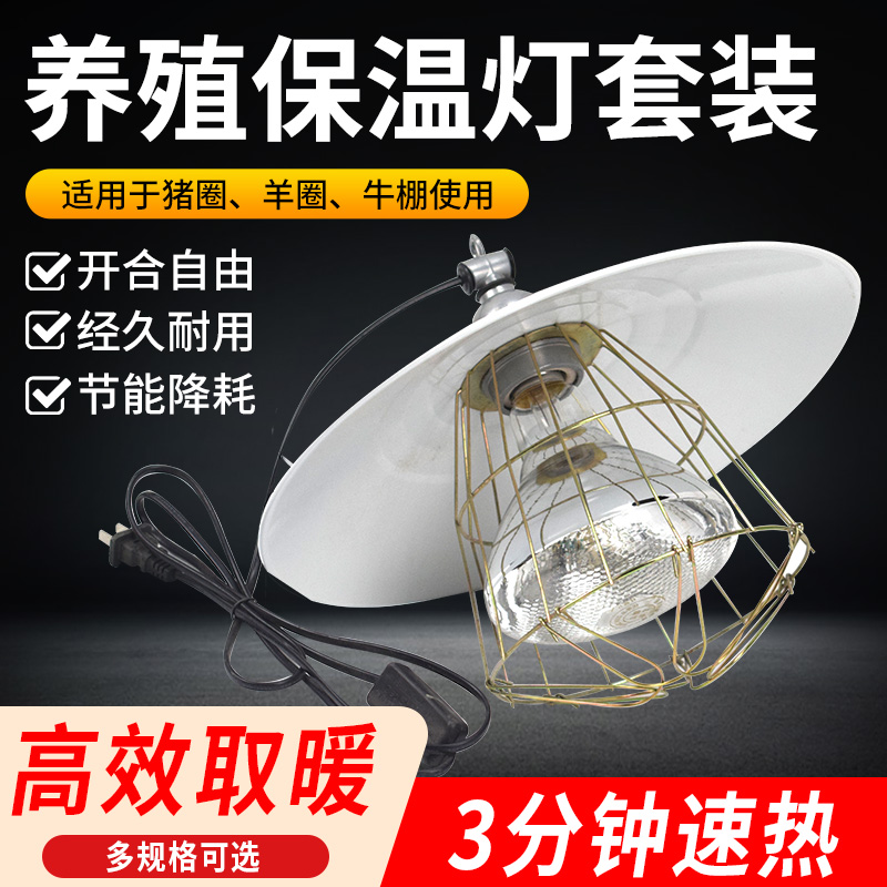 保温灯养殖场专用暖灯取暖灯罩养鸡取暖灯泡套装育雏加热发热烤灯