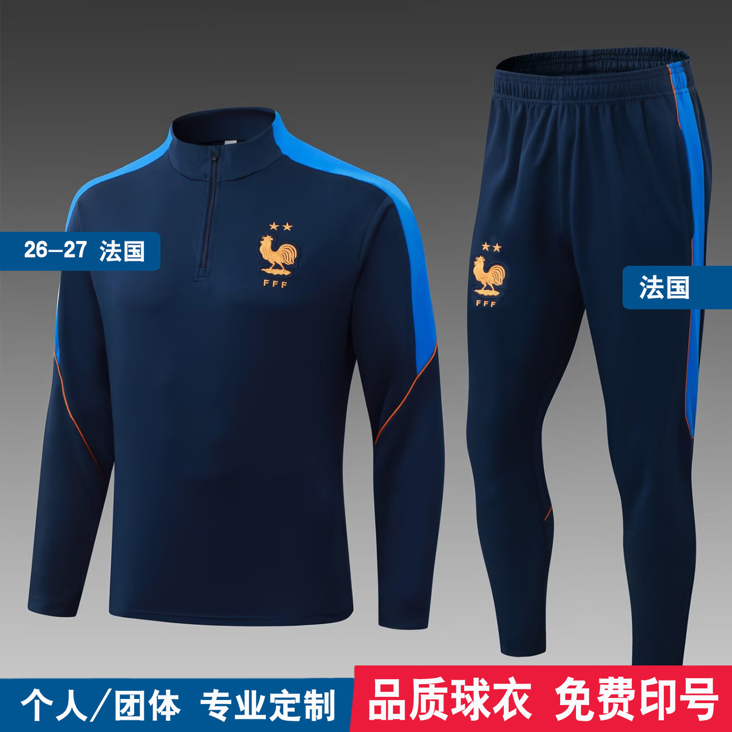 2026法国半拉链训练服球衣印字