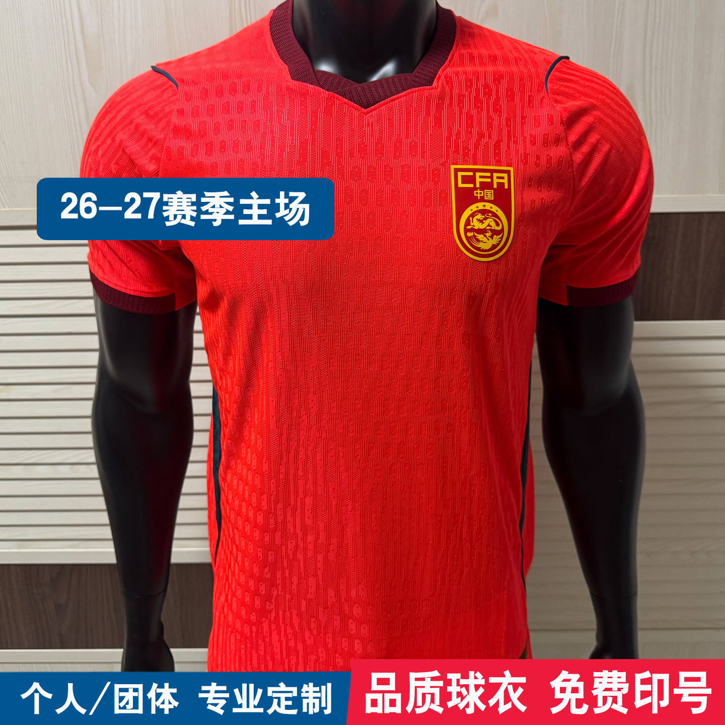 国足2627球员版定制球衣