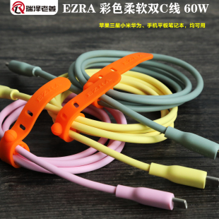 EZRA彩色柔软双C线60W快充适用苹果三星小米华为手机平板笔记本
