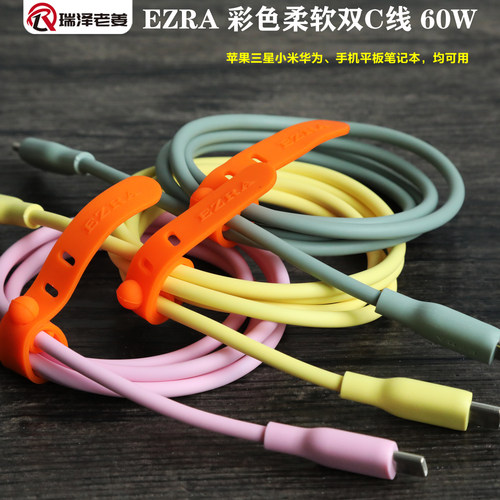 EZRA彩色柔软双C线60W快充适用苹果三星小米华为手机平板笔记本