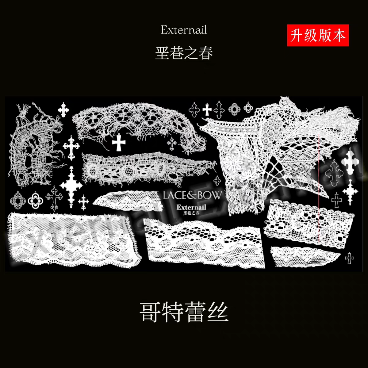 垩巷之春美甲印花版哥特蕾丝布艺