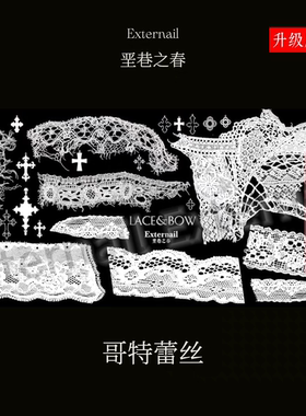 垩隅巷春美甲印花版哥特蕾丝布艺
