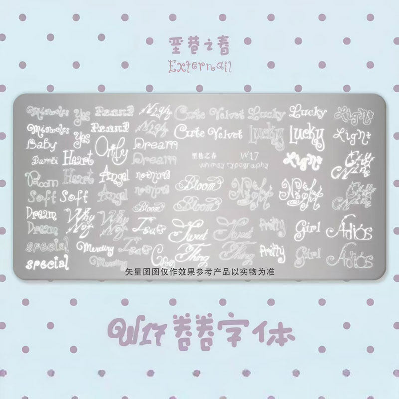 新款垩隅巷春美甲印花板W17卷卷字体亚文化风古早钢板正版授权