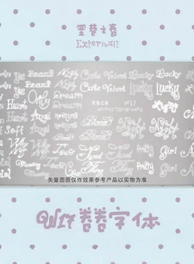 垩巷之春新款卷卷字体美甲印花板