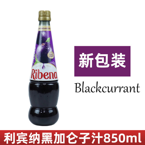 原装进口利宾纳黑加仑子汁850ml