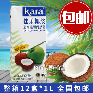 kara佳乐椰浆1L 印度尼西亚进口 椰汁西米露 包邮 整箱