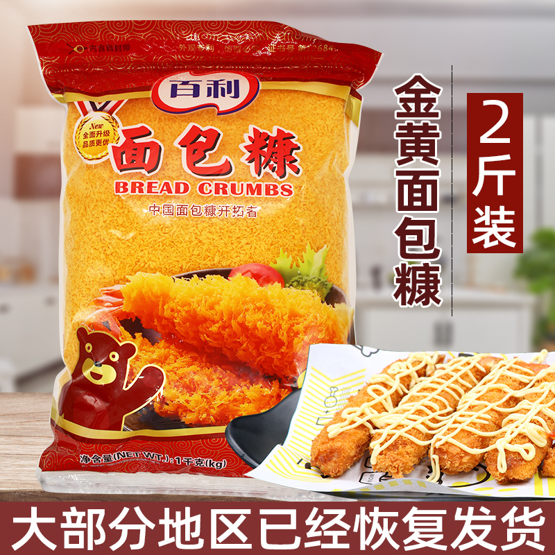 百利面包糠1kg 炸猪排炸虾球炸鸡翅裹粉 金黄面包屑烘焙原料
