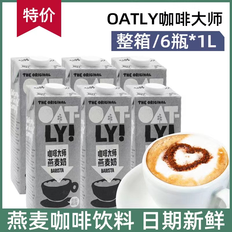 OATLY噢麦力咖啡大师燕麦奶植物...