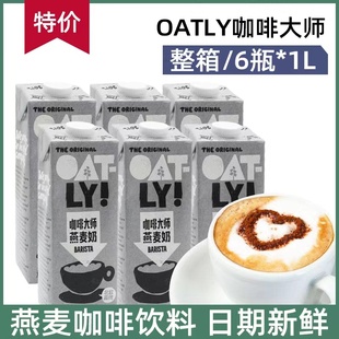 OATLY噢麦力咖啡大师燕麦奶植物蛋白饮料0添加蔗糖燕麦饮整箱1L*6
