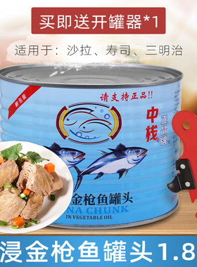 正晶牌油浸金枪鱼罐头1.8kg日式料理寿司沙拉披萨吞拿鱼肉1800g