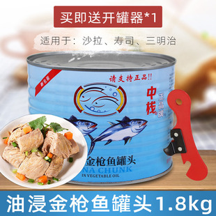 正晶牌油浸金枪鱼罐头1.8kg日式 料理寿司沙拉披萨吞拿鱼肉1800g