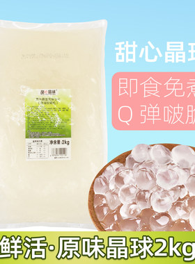 鲜活寒天晶球脆啵啵即食免煮波波