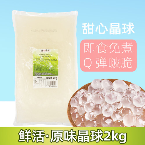 鲜活寒天晶球脆啵啵即食免煮波波