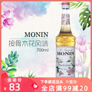MONIN莫林接骨木花糖浆700ml风味果露调咖啡鸡尾酒奶茶店专用