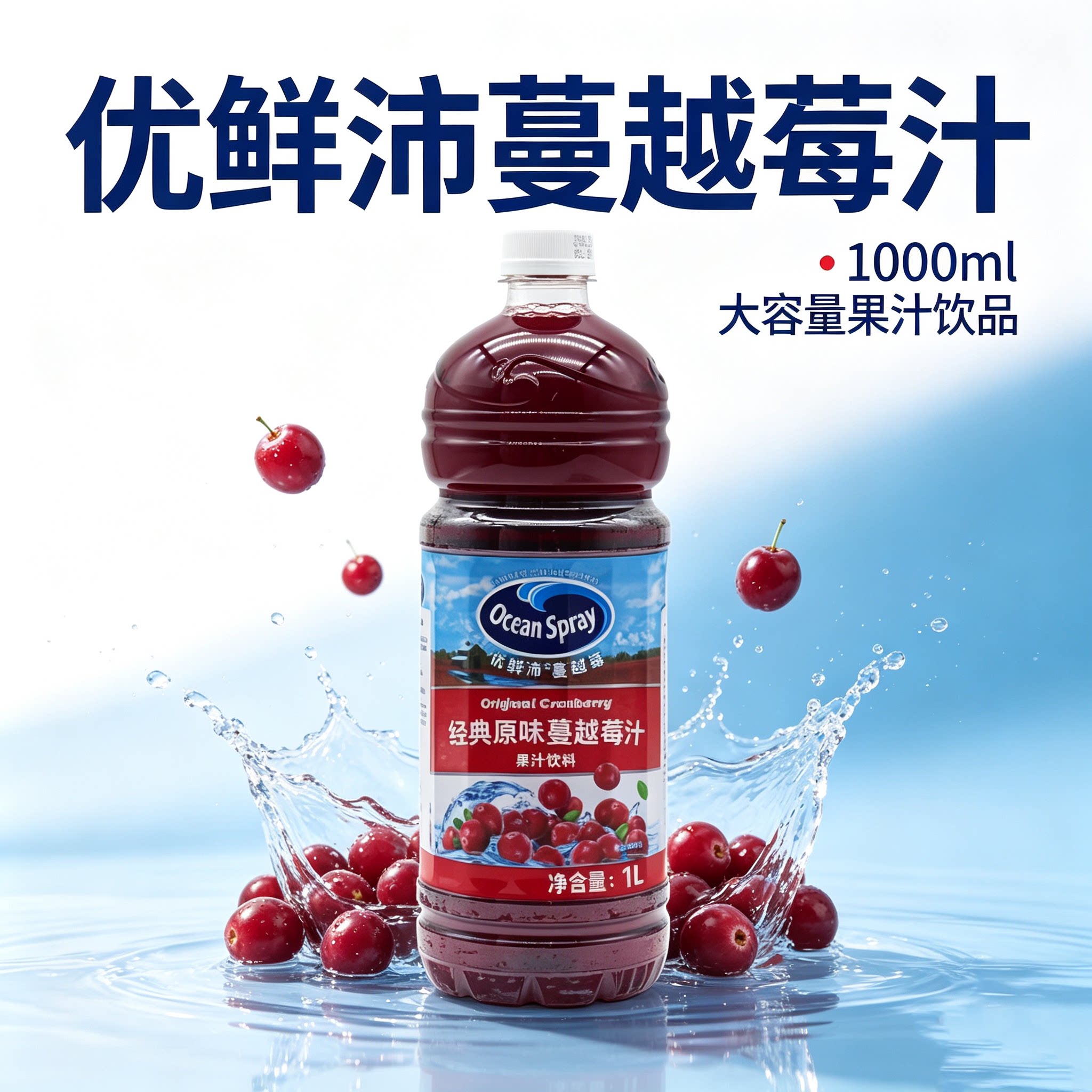 优鲜沛蔓越莓果汁1L Ocean Spray调鸡尾酒浓缩果汁红梅汁冲饮饮品
