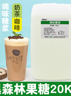 鲜活黑森林果糖20kg 鲜活黑森林调味糖浆咖啡奶茶果汁饮品原料