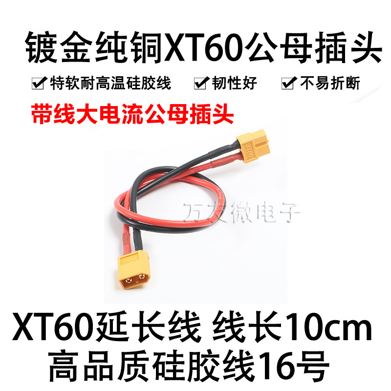 航模电池 XT60插头 T插带线延长线插头转接头公母头带线加粗充电
