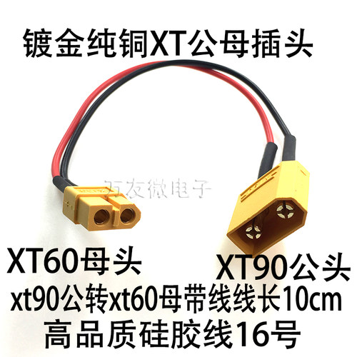 XT90公转XT60母 电池转换头电池电调 模型车充电器 扩充板转接线