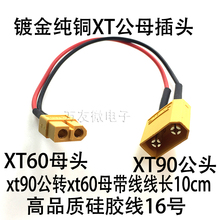 擴充板轉接線 電池轉換頭電池電調 模型車充電器 XT90公轉XT60母