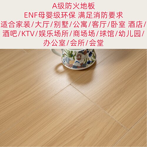 A级防火地板耐磨防水防烟烫ENF环保锁扣医疗酒店学校公共场商场