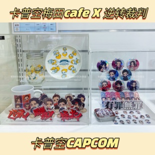 卡普空CAPCOM 东京大阪旗舰店 逆转裁判大逆转裁判系列周边 限定