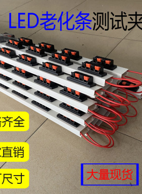led老化槽线夹测试灯具夹子老化条测试架老化工作台四位加厚线夹